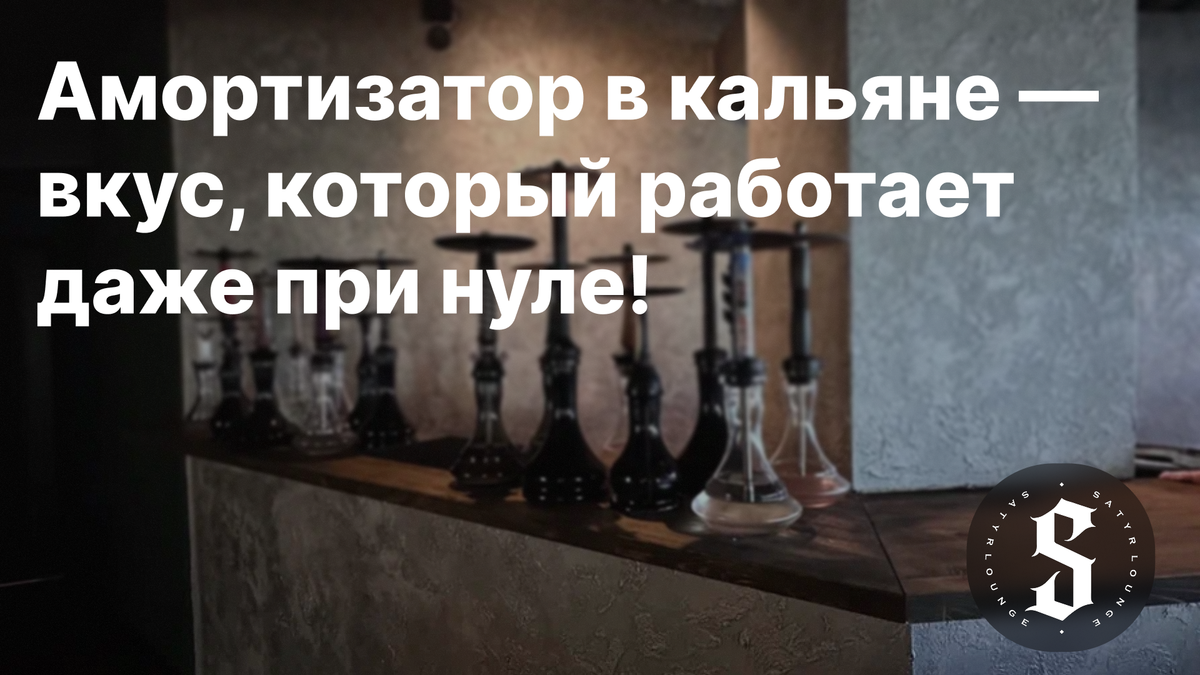 Амортизатор в кальяне — вкус, который работает даже при нуле!