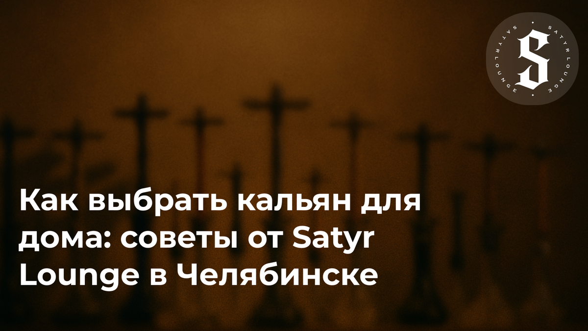 Как выбрать кальян для дома: советы от Satyr Lounge в Челябинске