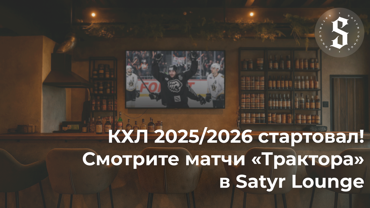 КХЛ 2025/2026 стартовал! Смотрите матчи «Трактора» в Satyr Lounge, Челябинск