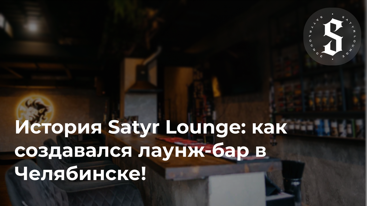 История Satyr Lounge: как создавался лаунж-бар в Челябинске