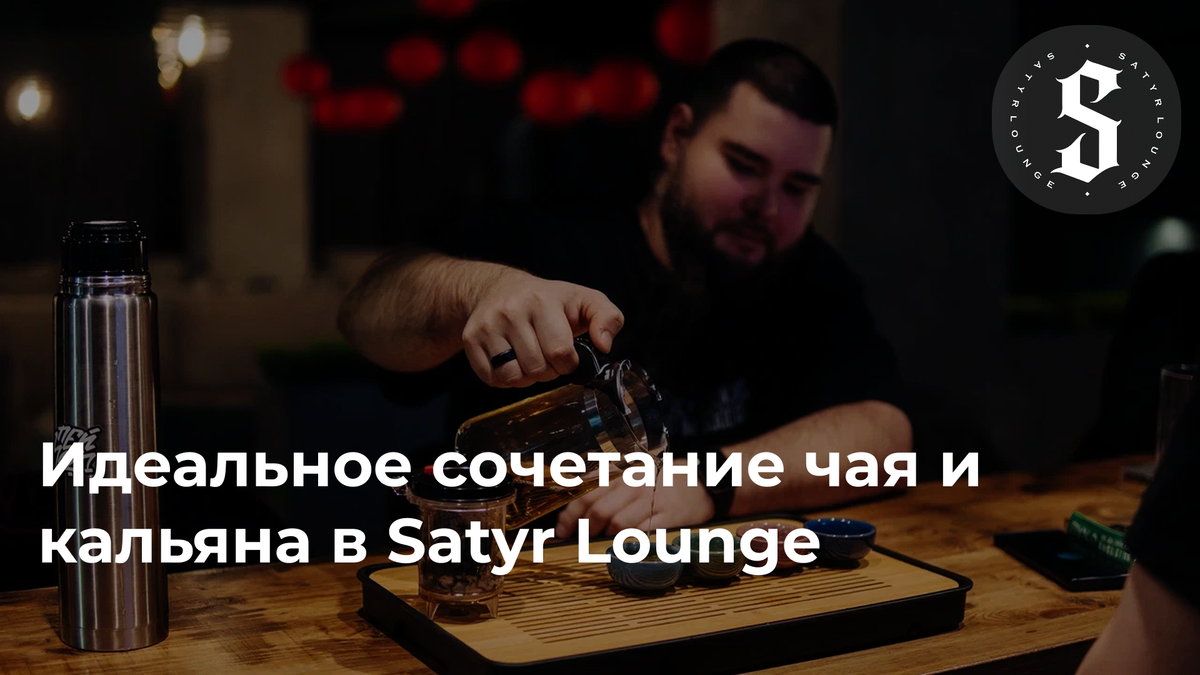 Идеальное сочетание чая и кальяна в Satyr Lounge