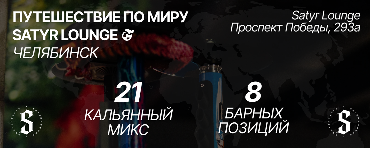 Satyr Lounge Челябинск — 21 кальянный микс из разных стран мира