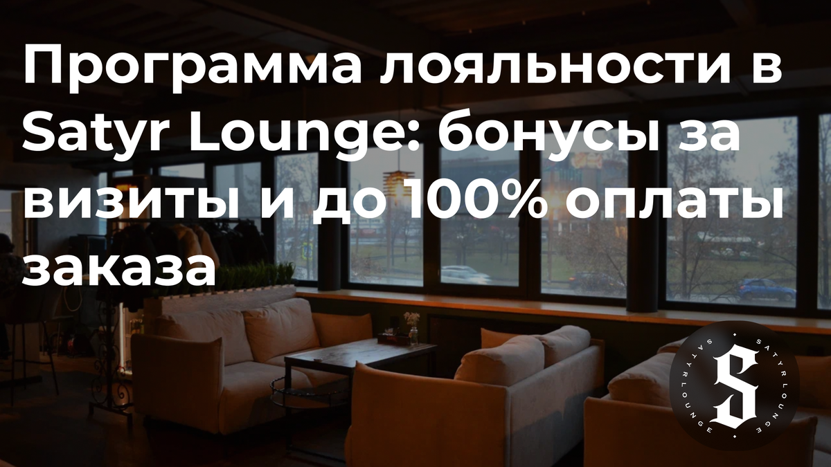 Программа лояльности Satyr Lounge: бонусы за каждый визит!