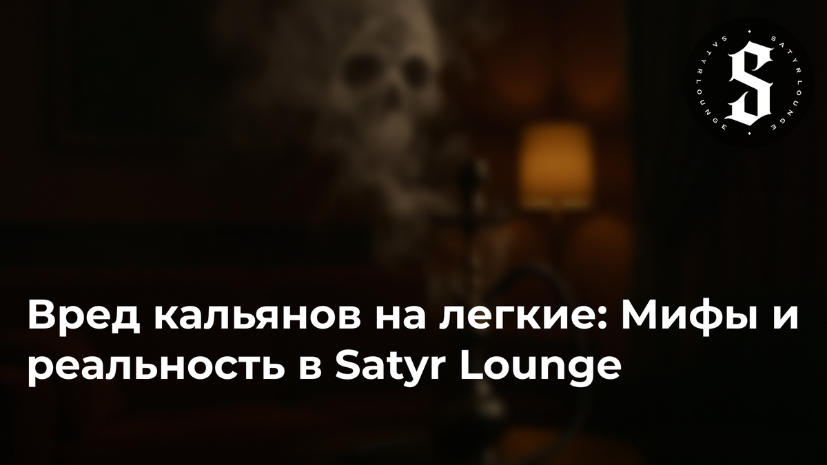 Вред кальянов на легкие: Мифы и реальность в Satyr Lounge