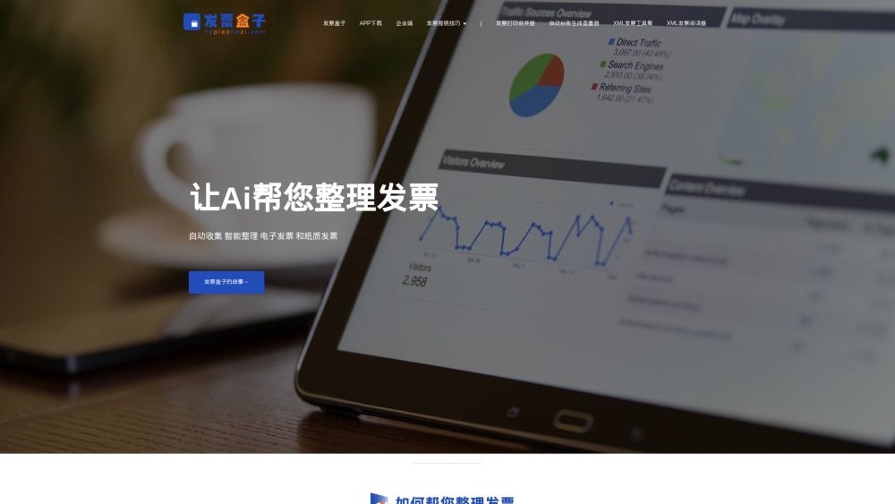 发票盒子 (Invoice Box)