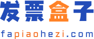 发票盒子 (Invoice Box) logo
