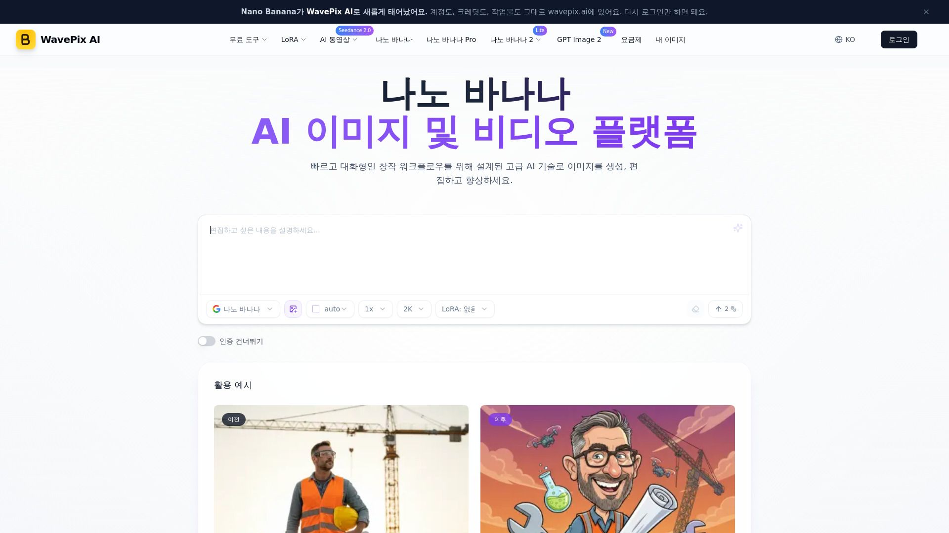 나노바나나 (Nano Banana) 무료 AI 이미지 생성·편집 | WavePix AI