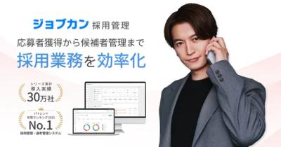 ジョブカン採用管理