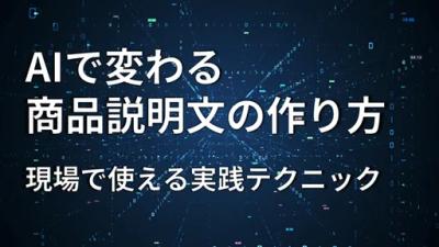ecbeing AI活用による商品説明文作成