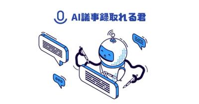 AI議事録取れる君