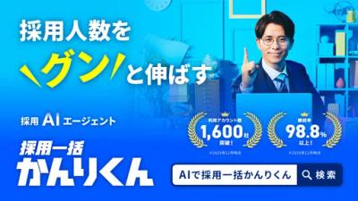 採用一括かんりくん