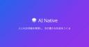 AI Native（AIネイティブ）