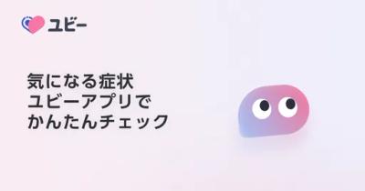 症状検索エンジン「ユビー」 (Ubie)