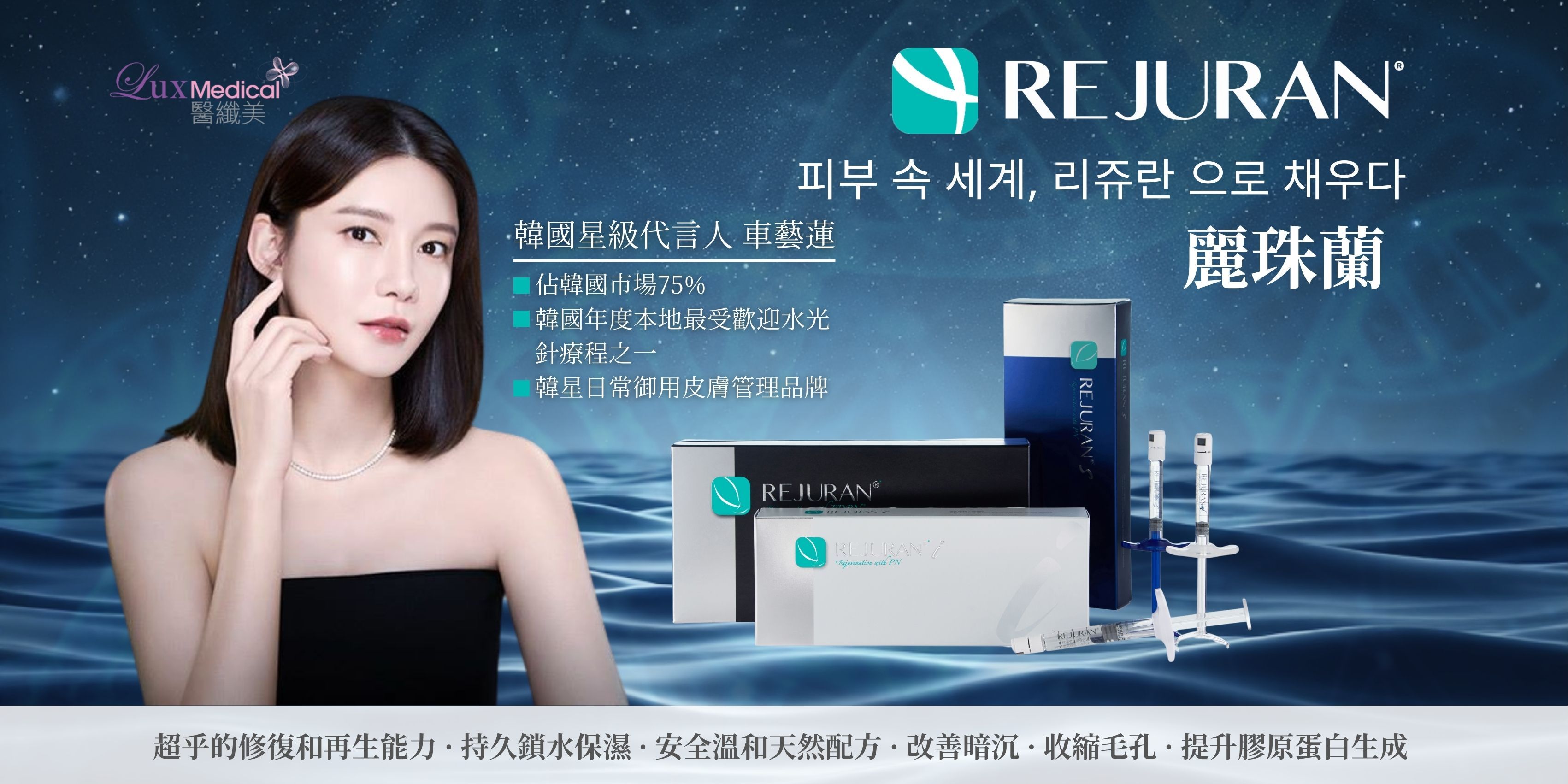 韓國超人氣No.1 – REJURAN 明星御用水光針