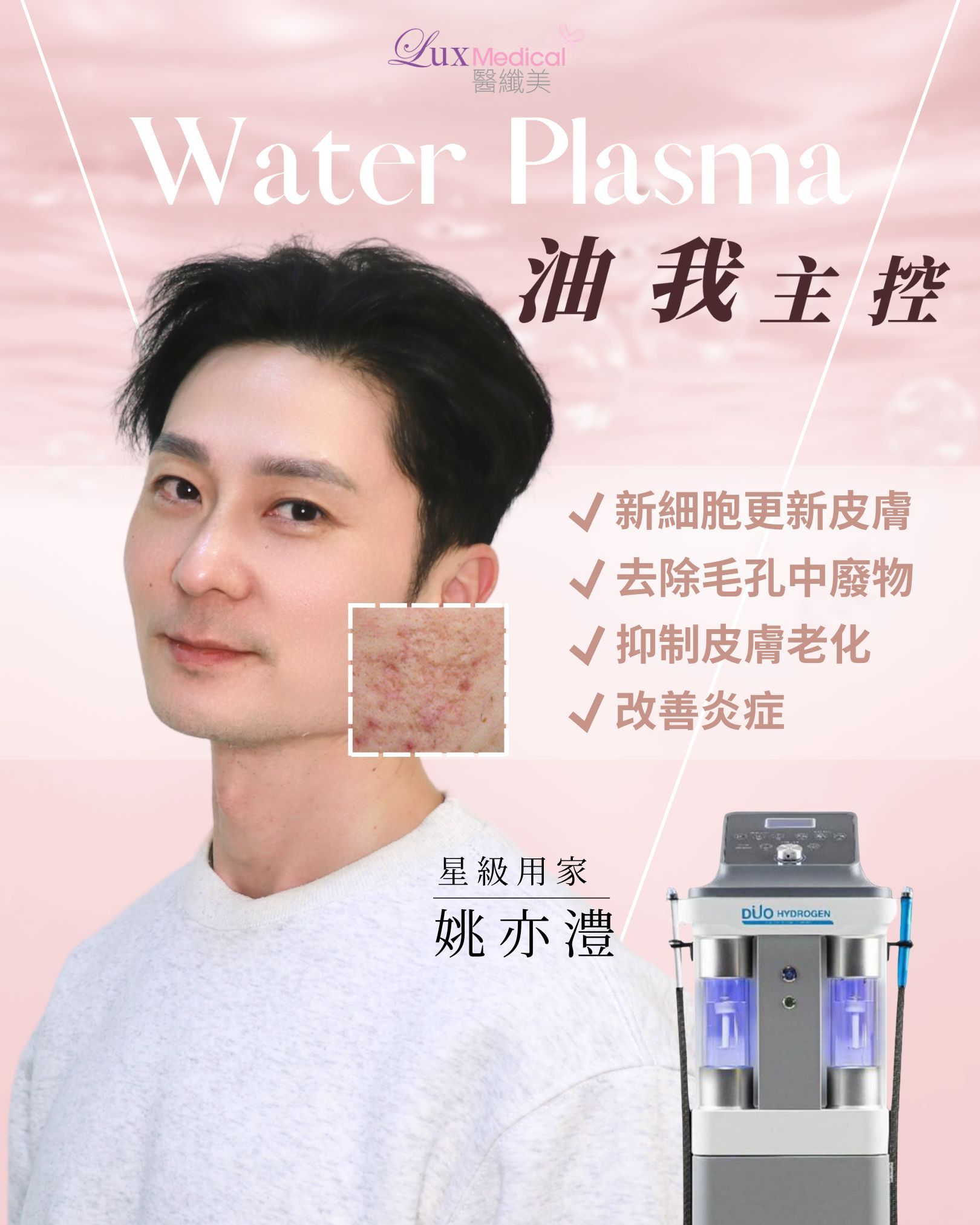 【至尊水漾】- 皇牌 Waterplasma 突破專利療法