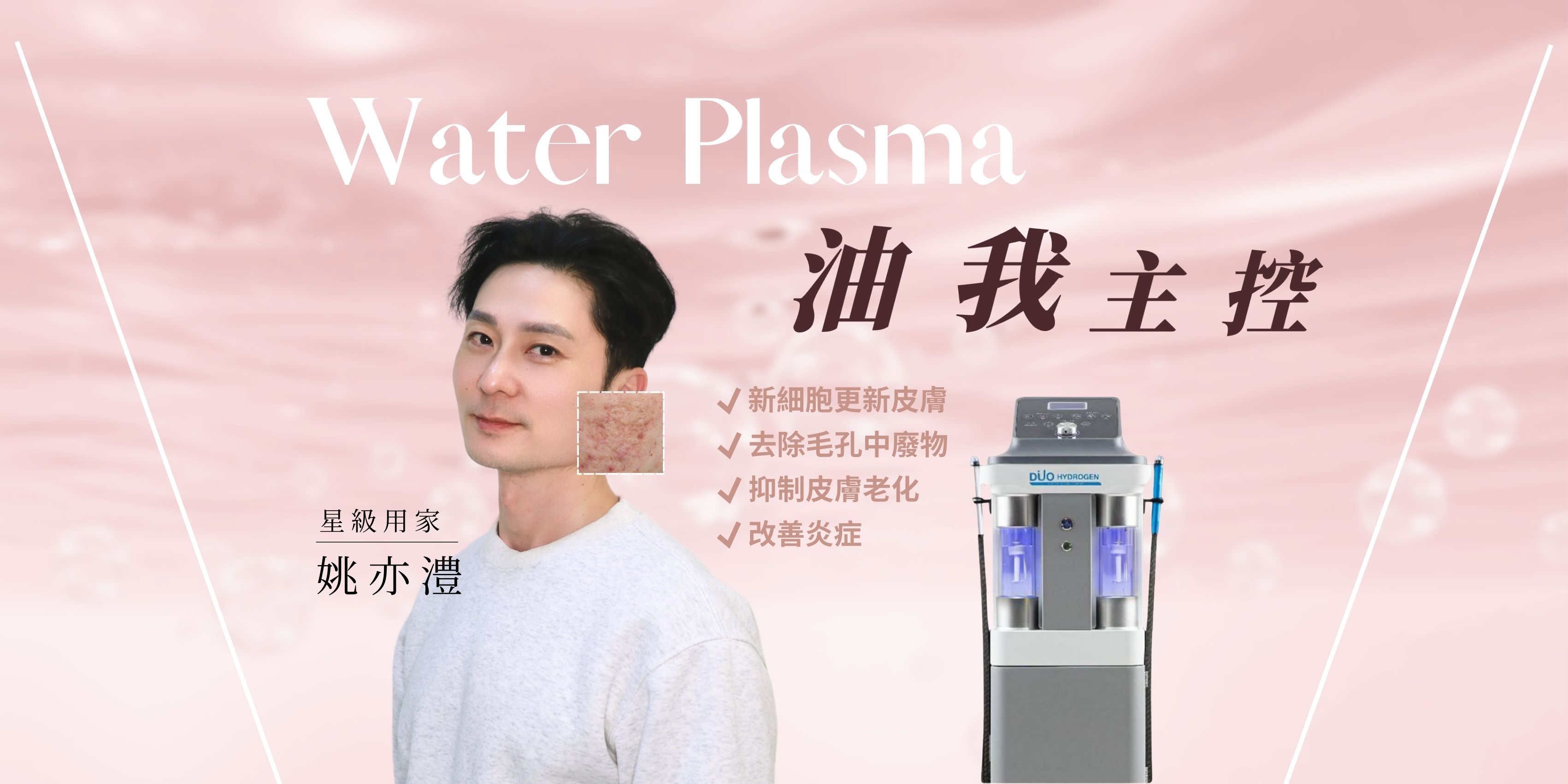 【至尊水漾】- 皇牌 Waterplasma 突破專利療法