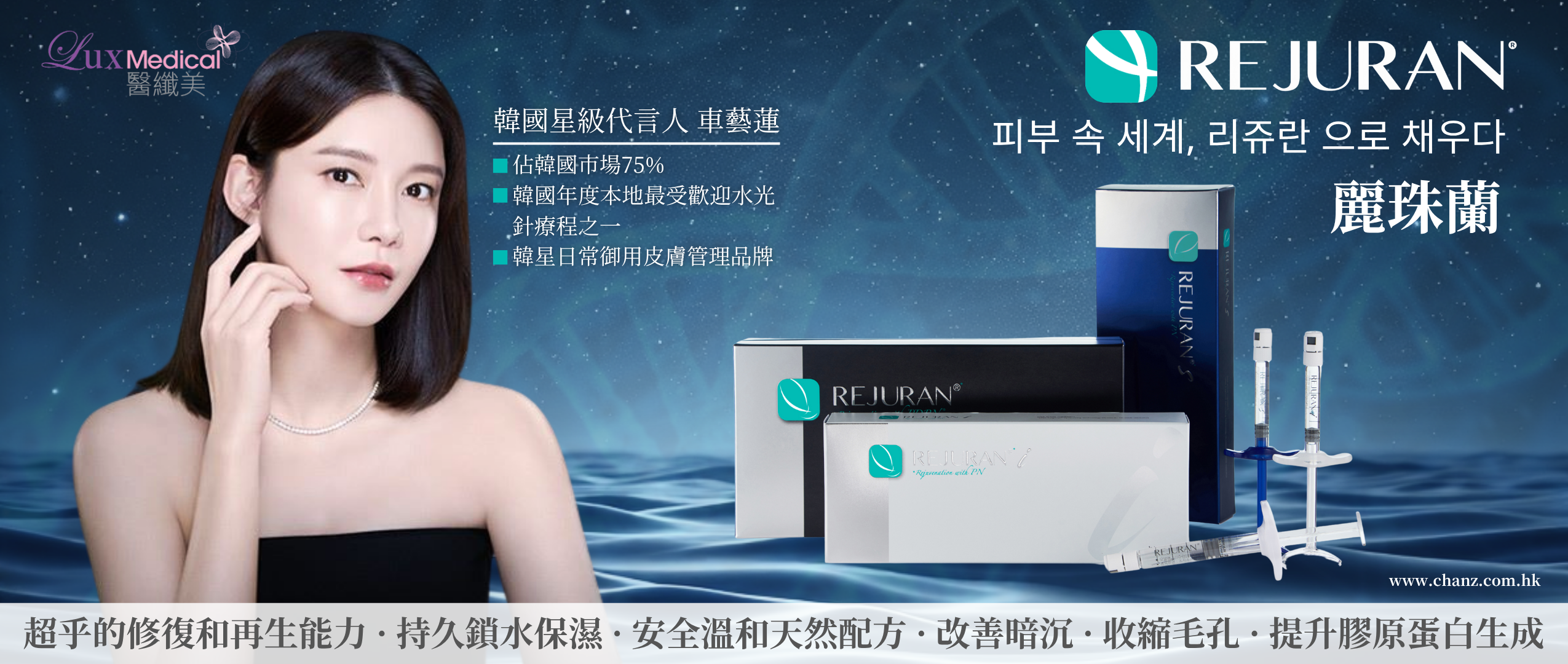 韓國超人氣No.1 – REJURAN 明星御用水光針