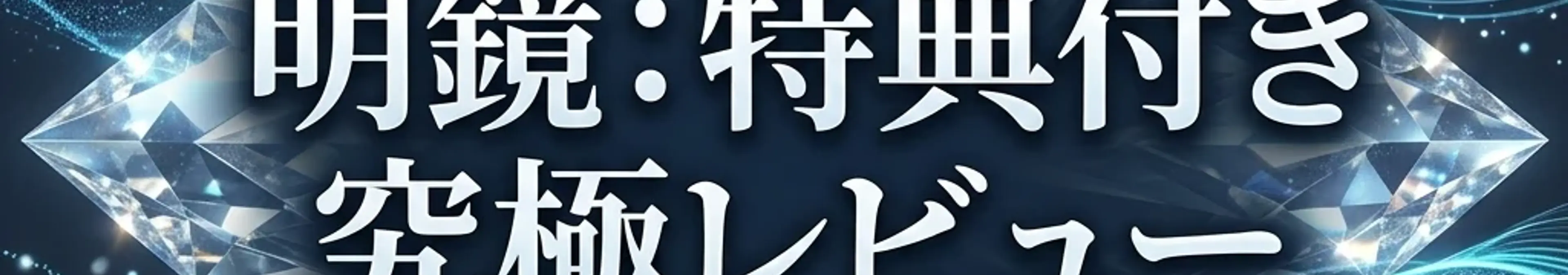 【特典付レビュー】イケハヤ氏『明鏡』の衝撃を「利益」に変える。挫折をゼロにする4大・AI攻略パッケージ