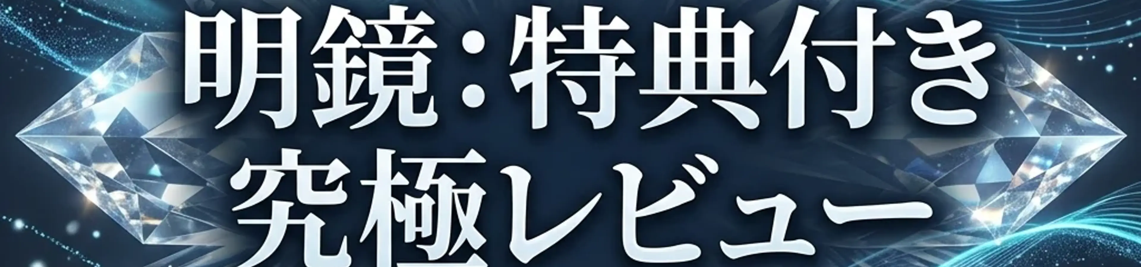 【特典付レビュー】イケハヤ氏『明鏡』の衝撃を「利益」に変える。挫折をゼロにする4大・AI攻略パッケージ