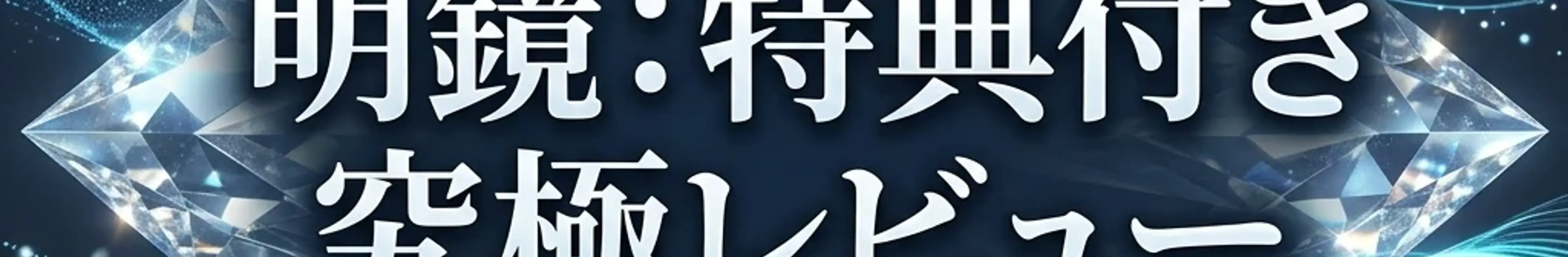 【特典付レビュー】イケハヤ氏『明鏡』の衝撃を「利益」に変える。挫折をゼロにする4大・AI攻略パッケージ