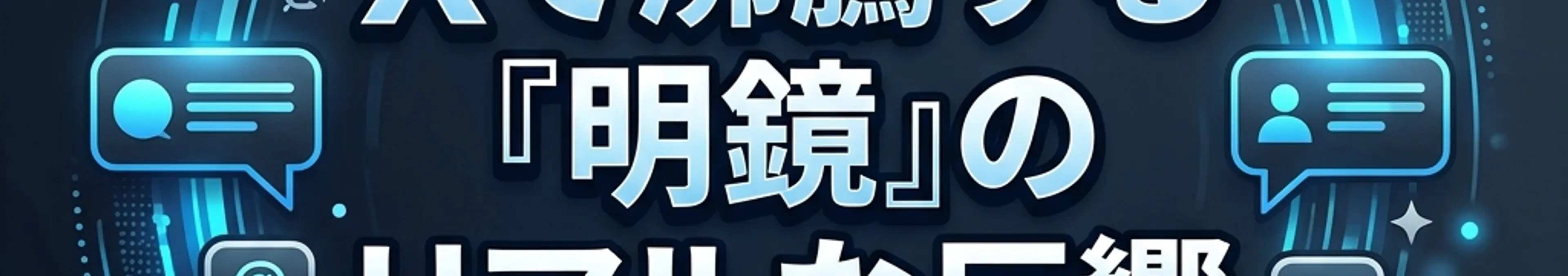 『明鏡』はなぜXで「一強」と叫ばれるのか?――「買って終わり」を過去にする、マーケティング界の浄ka装置
