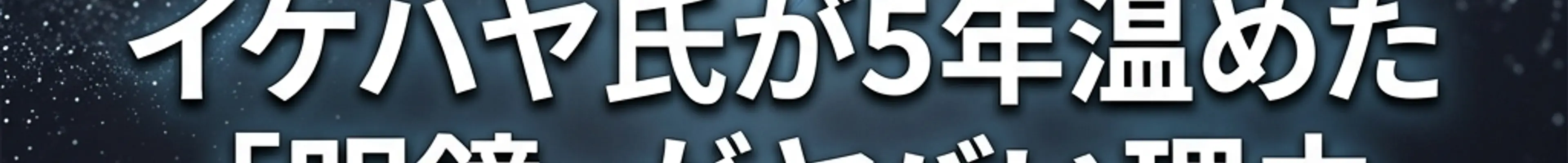 イケハヤ氏が5年温めた「明鏡」がヤバい理由