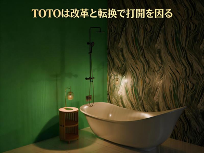 TOTOが市場の難しい状況を打破するために、改革と革新で戦略を変えているんだ。