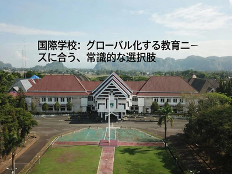 国際学校：グローバル化する教育ニーズに合う、常識的な選択肢