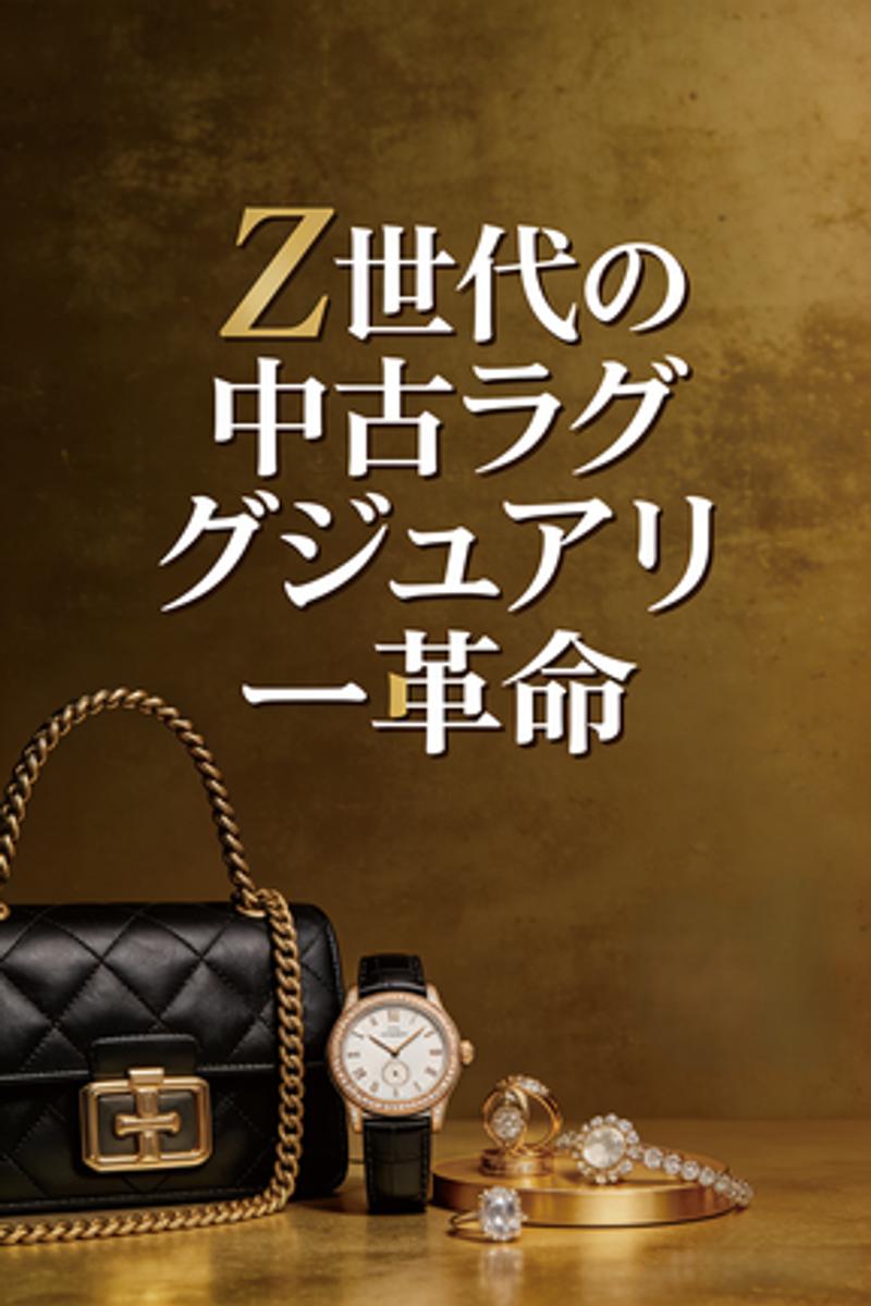 Z 世代が中古ラグジュアリーを選ぶ理由：単なる価格優位性だけ？