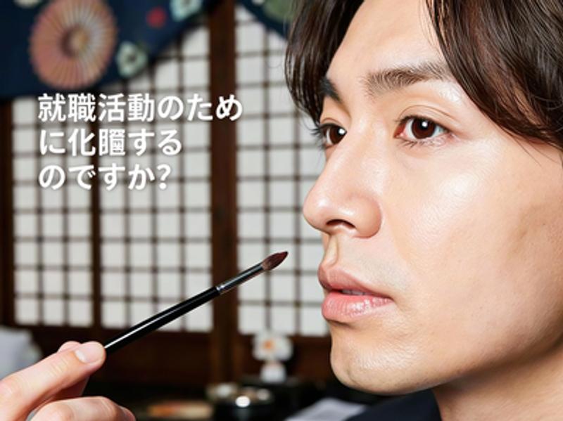 就活男子のメイクが常態化！清潔感重視の新常識が広がる