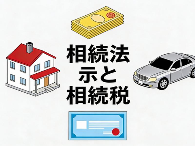相続法と相続税の知識：権利を明確にして紛争を回避する