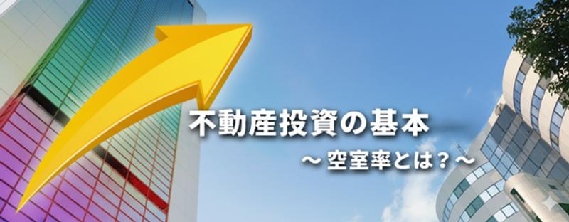 空室率から読み解く「不動産投資」の健康診断ガイド