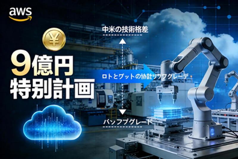 AWSは9億を投じて日本企業を支援する:ロボットAI研究開発の破局と機会。