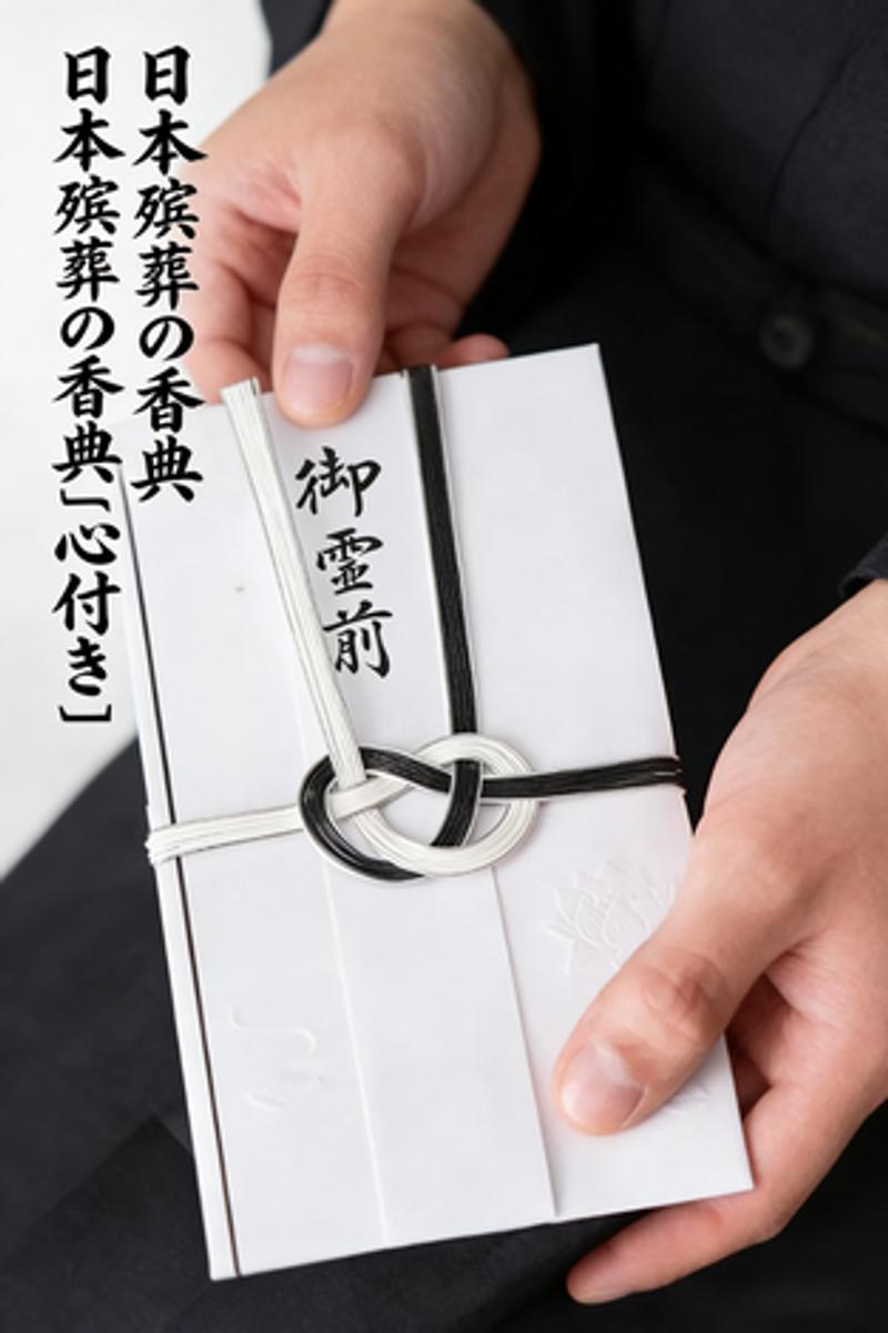 日本殡葬の香典「心付き」：奇数の金額・白い封筒・署名の秘則