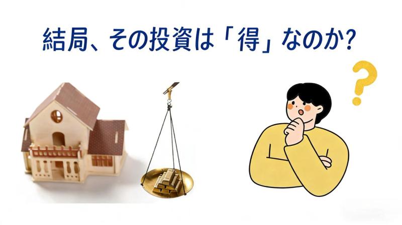 結局、その物件は「プラス」なのか？不動産投資の勝ち負け判断ガイド