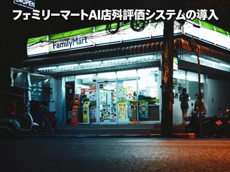 ファミリーマートAI売場評価システムの導入：小売運営のスマート化を推進する三重のアプローチ