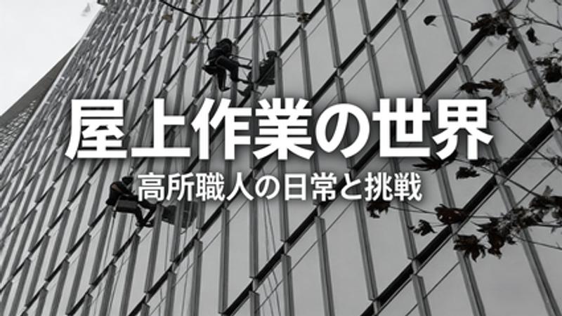 屋上作業の安全課題