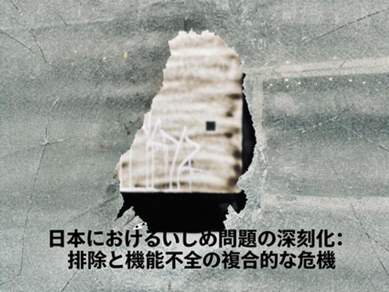 日本におけるいじめ問題の深刻化：排除と機能不全の複合的な危機