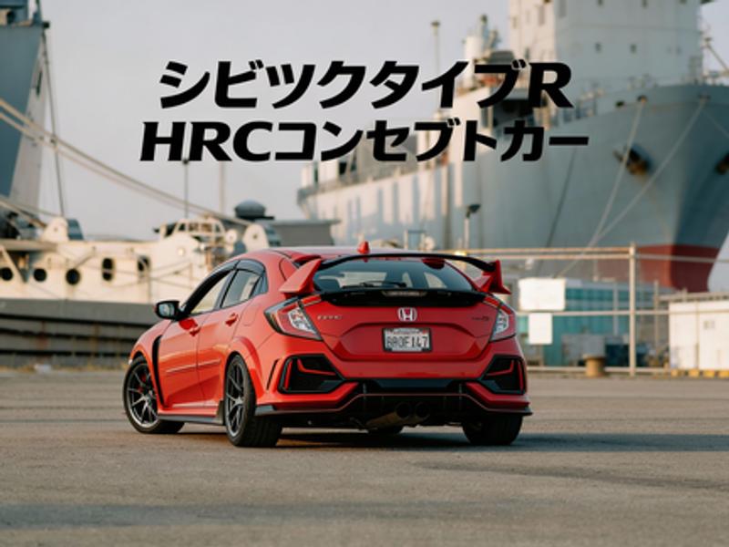 シビックタイプR HRCコンセプトは、レースで培った技術を市販車に落とし込み、スポーツ走行の原点を追求したモデルです