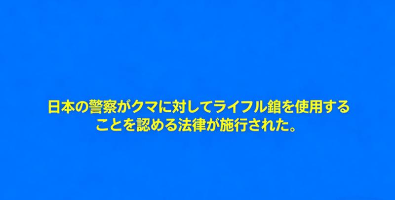 ライフル銃を用いたクマ猟に関する日本の新規制が施行