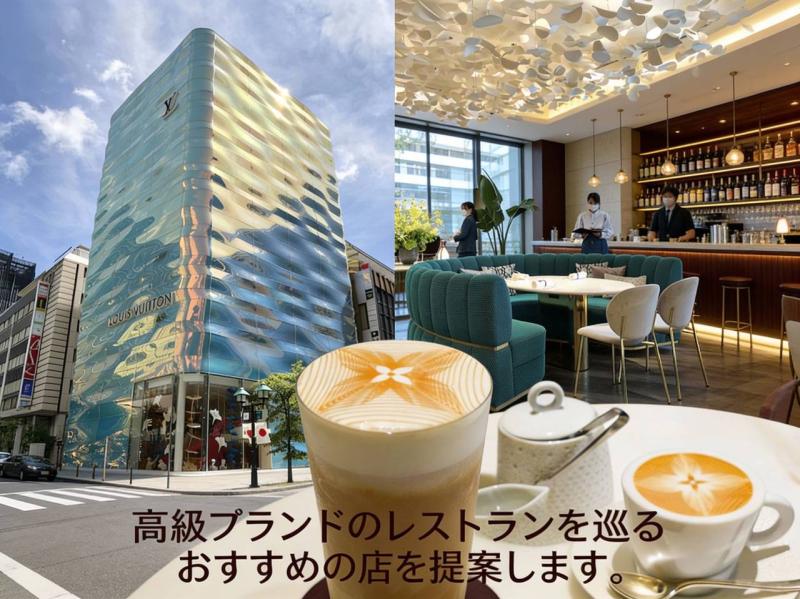 高級ブランドのレストランを巡るおすすめの店