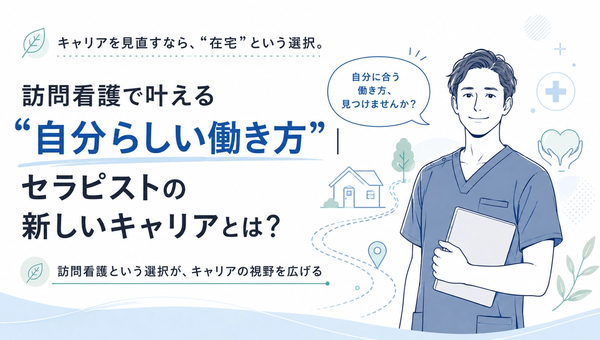 【2026年版】訪問看護で叶える“自分らしい働き方”｜セラピストの新しいキャリアとは？