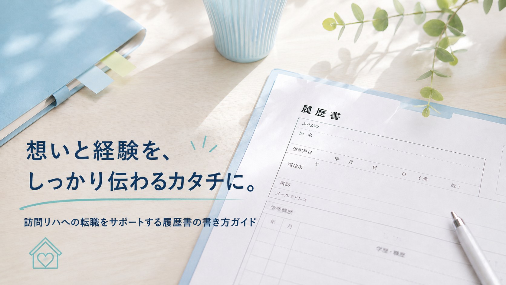訪問看護ステーション向け履歴書の書き方｜PT・OT・STの志望動機・自己PR例文つき