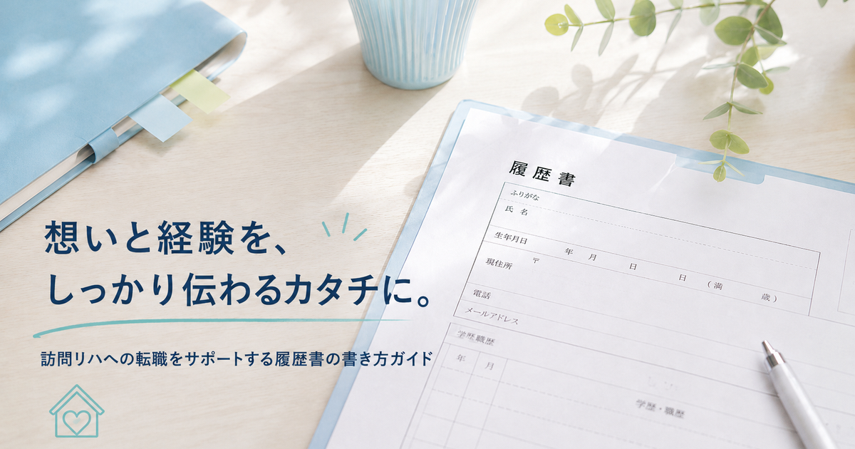 訪問看護ステーション向け履歴書の書き方｜PT・OT・STの志望動機・自己PR例文つき