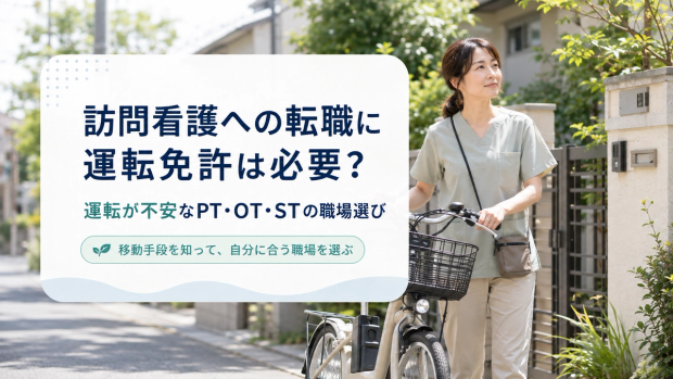訪問看護への転職に運転免許は必要？運転が不安なPT・OT・STの職場選び
