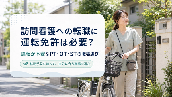 訪問看護への転職に運転免許は必要？運転が不安なPT・OT・STの職場選び