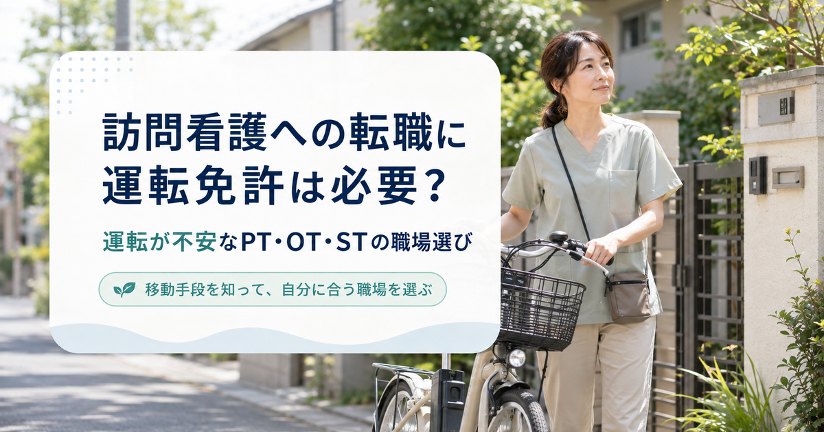 訪問看護への転職に運転免許は必要？運転が不安なPT・OT・STの職場選び