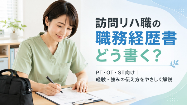訪問看護ステーション向け職務経歴書の書き方｜PT・OT・STの職務内容・自己PR例文つき