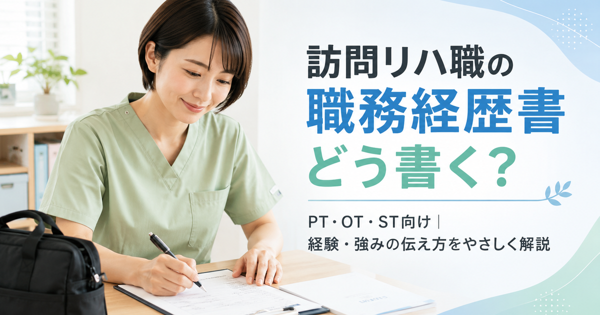 訪問看護ステーション向け職務経歴書の書き方｜PT・OT・STの職務内容・自己PR例文つき