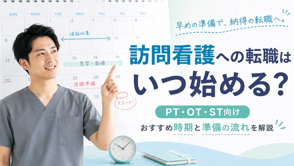 訪問看護への転職はいつ始める？PT・OT・ST向けにおすすめ時期と準備の流れを解説